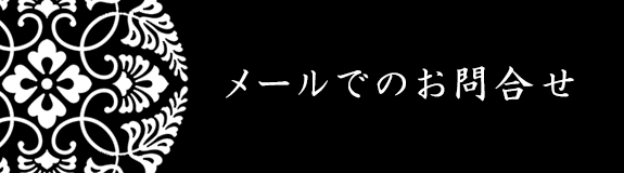 お問合せ