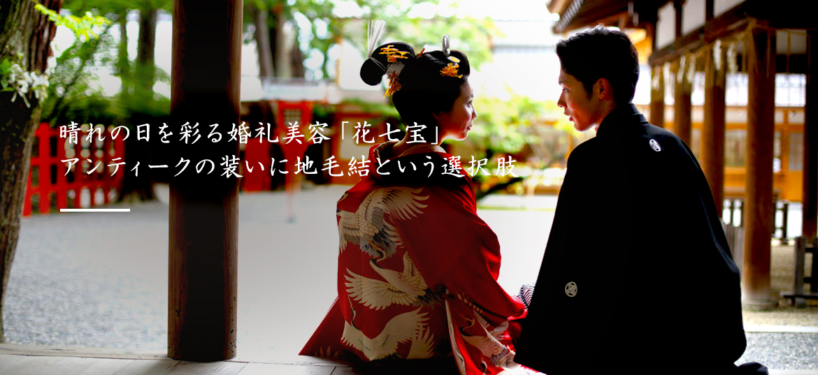 婚礼美容「花七宝」