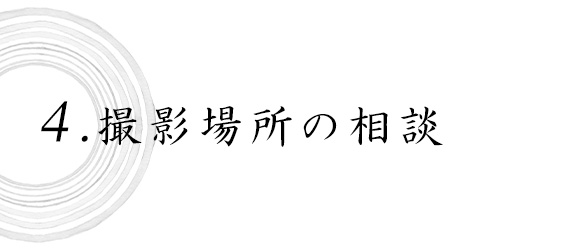 4.撮影場所の相談