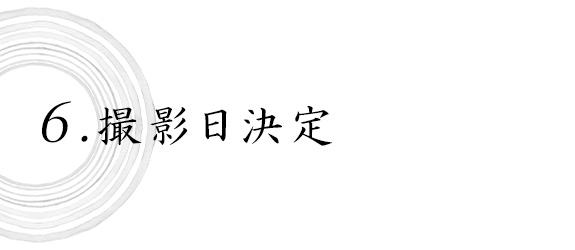 6.撮影日決定