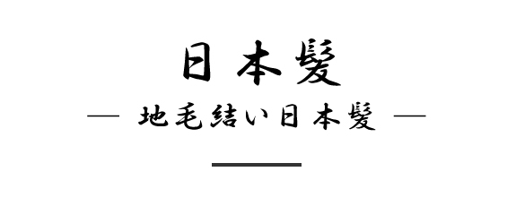 日本髪  地毛結い日本髪